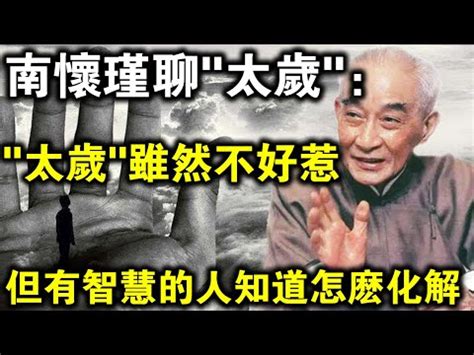 歲破 意思|歲破的解釋